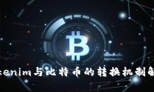 Tokenim与比特币的转换机制解析