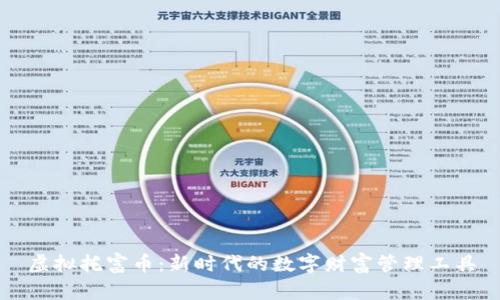 虚拟托富币：新时代的数字财富管理工具
