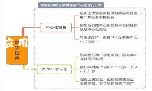 cis-探索Tokenim：Android平台上的新兴数字货币交易应用/cis-  
Tokenim, 数字货币, Android应用/guanjianci  

在数字货币飞速发展的时代，随之而来的不仅是各种数字资产的投资机会，还有一系列方便快捷的交易平台。在众多数字货币交易应用中，strongTokenim/strong以其简单易用的界面和强大的功能特色脱颖而出。尤其是在Android平台上，它为用户提供了无与伦比的交易体验，成为了许多人投资数字货币的首选应用。本篇文章将对此进行详细探讨，包括Tokenim的功能、特点、使用流程以及常见问题解答。

Tokenim的功能特色  
Tokenim的设计理念是为用户提供一个安全、便捷、高效的数字货币交易环境。无论是新手还是资深交易员，Tokenim都能满足他们的需求。  
首先，Tokenim提供了丰富的交易选项，用户可以选择多种主流数字货币进行交易，包括比特币、以太坊、瑞波币等。同时，Tokenim还支持法币的交易，使用户能够更方便地进行投资。  
其次，Tokenim平台拥有强大的实时行情监控系统，用户可以随时查看市场动态，获取实时的价格信息和市场走势分析。这一功能极大地提升了用户的决策能力，帮助他们把握最佳交易时机。  
此外，Tokenim还配备了安全性极高的钱包系统，让用户的资产更有保障。平台采用了多重身份验证和加密技术，确保用户的账号和交易信息不会泄露。此外，Tokenim还支持用户设置自定义安全策略，提高安全性。  
最后，Tokenim的用户界面设计合理，功能清晰明了。无论是进行交易、查看历史记录还是管理资产，用户都能够轻松上手，不需要繁琐的学习过程。这对于没有太多技术背景的用户来说，无疑是一个福音。  

如何使用Tokenim进行数字货币交易  
使用Tokenim进行数字货币交易相对简单，以下是详细的操作流程。  
第一步是注册账号。用户只需下载Tokenim应用，按照提示填写基本信息，包括邮箱、手机号及密码等，完成后需要经过邮箱验证以激活账号。  
第二步是进行身份验证。出于安全考虑，Tokenim要求用户提供身份证明文件，包括身份证、护照等，同时上传自拍照片以便进行面部识别。这一过程确保了交易的合法性，增强了平台的安全性。  
第三步是资金充值。用户可以选择通过银行卡、信用卡或其他数字货币钱包进行资金充值。Tokenim支持多种支付方式，使用户能够快速安全地将资金转入平台。  
接下来，用户可以选择交易市场，查看各类数字货币的实时价格和走势图，并进行买卖决策。一旦确认交易，用户只需点击确认按钮，即可完成交易。  
最后，用户可以随时登录Tokenim查看自己的资产变化，及时调整投资策略。Tokenim的数据统计功能，能够帮助用户更好地了解投资情况。  

Tokenim的优势  
Tokenim在竞争激烈的数字货币市场中，凭借其多项优势赢得了用户的青睐。  
首先是用户体验。Tokenim注重用户interface与体验设计，简洁且不失功能性，用户能轻易找到所需功能，降低了使用门槛。  
其次，Tokenim的安全性值得信赖。除了基础的加密和身份验证外，平台定期进行系统安全检查和漏洞修复，保持用户的资产安全性。  
再者，Tokenim提供的客户服务质量高。用户在使用过程中遇到任何问题，都可以随时联系客户服务，Tokenim会在第一时间进行响应，帮助用户解决问题。  
另外，Tokenim定期推出的活动和优惠政策，比如手续费减免、推荐奖励等，也进一步吸引着用户。  

未来的发展潜力  
随着数字货币和区块链技术的迅猛发展，Tokenim作为一款新兴的交易平台，未来的发展潜力巨大。公司计划不断更新应用程序，引入更多创新科技，以提升用户体验。  
在产品技术方面，Tokenim将持续研发更加强大的交易工具和技术分析功能，帮助用户在交易中获得更多实现价值的机会。同时，Tokenim也计划与更多支付平台合作，拓宽用户的充值与提现渠道，为用户创造更大的便利。  
此外，Tokenim还希望通过扩大国际化布局，进入更广阔的市场。未来，Tokenim有潜力成为全球用户信赖的数字货币交易平台。  

常见问题解答  
最后，我们将围绕Tokenim的使用及相关问题进行深入解答。  

1. 如何确保我的Tokenim账户安全？  
账户安全是使用Tokenim时首要考虑的问题。Tokenim采取了多项安全措施来保护用户的账户，包括但不限于：  
首先，强制用户进行多重身份验证。用户在登录时，需要通过手机验证码或电子邮件确认身份，这可以有效防止未授权用户尝试访问账户。  
其次，Tokenim使用了先进的加密技术保护用户的交易信息和资金。在传输过程中，所有数据都会被加密处理，确保信息不被第三方获取。  
再者，用户也可以通过设置独立的安全策略来提高账户安全性。Tokenim允许用户根据个人需求，设置账户的异常登录提醒、资金转出限制等功能，增强安全性。  

2. Tokenim的交易手续费是多少？  
Tokenim的交易手续费是许多用户关注的焦点，实际费用取决于多种因素。一般来说，Tokenim会针对用户的交易量和规模提供不同的手续费标准。小额交易时，手续费可能会相对较高，而交易量大的用户往往可以享有更低的手续费。此外，Tokenim会定期进行优惠活动，比如手续费减免，这时候用户的交易成本会有所降低。  
为了更好地控制交易成本，用户在进行交易前，可以在应用内查看手续费规则，并选择符合自己需求的交易方式。在具体交易时，系统会自动显示所需支付的手续费，用户在确认交易之前，都能对交易费用有清晰的预判。  

3. Tokenim支持哪些数字货币交易？  
Tokenim致力于为用户提供多样化的交易选择。目前，平台支持多种主流数字货币以及少数新兴币种，具体包括：比特币（BTC）、以太坊（ETH）、瑞波币（XRP）、莱特币（LTC）、和一些其他受欢迎的山寨币。  
此外，Tokenim还会不定期对新兴市场进行调研和分析，依据市场流行趋势适时引入新的数字货币，方便用户通过平台进行投资。对于上述所有货币，用户在Tokenim上不仅可以进行现货交易，还可以利用Tokenim的杠杆功能进行更多形式的投资。  

4. Tokenim的客服支持如何？  
Tokenim非常重视用户体验，因此在客户服务上提供了多种解决方案。用户可以通过在线聊天、电子邮件或官方网站的FAQ页面寻求帮助。  
在线聊天功能允许用户在使用Tokenim过程中遇到问题时，随时与客户服务团队取得联系。客服人员会尽快响应并进行解答。  
此外，官方网站上还设有各种常见问题的解答专区，用户可以查看相关问题及解决方案，找到自己所需信息。而对于更复杂或个性化的问题，用户可以通过发送电子邮件，获得更详细的支持。  

5. 如何下载和安装Tokenim应用？  
下载和安装Tokenim应用非常简单，用户可以通过Android设备的应用商店进行操作。首先，打开应用商店，搜索“Tokenim”即可找到该应用。点击“下载”按钮，安装程序会自动下载到设备中。  
下载安装完成后，用户可以打开Tokenim应用，按屏幕提示进行账号注册及身份验证。整个过程快捷流畅，确保用户能够迅速上手使用。需要注意的是，建议用户从官方渠道下载Tokenim，以保证应用的安全性和软件的完整性。  

通过以上对Tokenim的详细介绍，相信您对这个新兴的数字货币交易应用有了全面的了解。无论是功能特点、使用流程还是安全性，Tokenim都展现出了其卓越的能力和巨大的发展潜力。希望您能在Tokenim上找到理想的投资机会，为自己的数字货币交易之旅开启新的篇章！