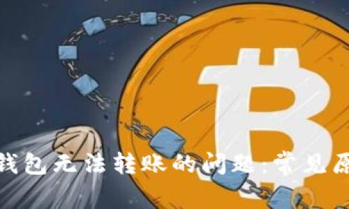 解决TokenIM钱包无法转账的问题：常见原因与解决方案