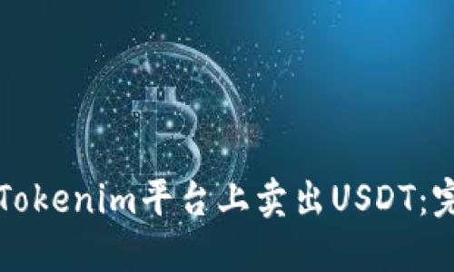 如何在Tokenim平台上卖出USDT：完整指南