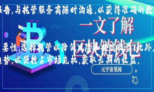 

  虚拟币矿场托管：投资新机遇与挑战/  
```

关键词

 guanjianci 虚拟币, 矿场托管, 投资策略/ guanjianci 
```

引言
在数字货币快速发展的今天，虚拟币矿场托管成为了一个热门投资选项。矿场托管不仅为投资者提供了技术和设备的管理服务，还帮助减少了自行管理矿场的复杂性和风险。本文将详细探讨虚拟币矿场托管的概念、优势与劣势、市场趋势以及投资策略，帮助投资者理清思路，做出更明智的决策。

虚拟币矿场托管的概念
虚拟币矿场托管是指将矿机或矿场交给专业的矿场托管服务商进行管理与运营。矿场托管服务商通常具备丰富的经验和技术，能够有效地进行矿机部署、维护、监控与，以实现更高的算力和收益。
托管服务商通常会提供整套的解决方案，包括硬件采购、电力供应、冷却系统、网络连接以及定期的维护和技术支持。投资者可以通过租用托管服务商的设备和设施，参与虚拟货币的挖矿过程，而不需要自己处理繁杂的细节。

虚拟币矿场托管的优势
托管虚拟币矿场具有多个优势，以下是一些主要的优点：
ul
    listrong节省时间与精力：/strong投资者无需亲自管理矿机，可以将精力集中在选择合适的投资策略上。/li
    listrong专业管理：/strong托管服务商通常具备专业的团队和技术，能够有效提高矿机的运作效率。/li
    listrong降低成本：/strong集中采购和管理可以显著降低设备与运营成本。/li
    listrong风险分散：/strong通过多个托管服务商进行投资，投资者可以有效分散风险。/li
/ul

虚拟币矿场托管的劣势
尽管矿场托管有诸多优势，但投资者也需要注意以下劣势：
ul
    listrong服务费用：/strong托管服务商会收取一定的管理费用，这可能会影响整体收益。/li
    listrong缺乏控制权：/strong投资者对矿场的直接管理和控制能力降低，可能会导致信息不对称。/li
    listrong风险集中：/strong如果选择的托管服务商出现问题，可能会造成投资损失。/li
/ul

市场趋势与前景
随着虚拟货币的普及，矿场托管市场也在不断发展。越来越多的投资者意识到了托管的便利性和专业性，因此市场需求大幅上升。根据市场研究，预计未来几年内，矿场托管的市场规模将继续扩大。
全球各地的企业和投资者也开始探索不同形式的矿场托管解决方案，提供多样化的服务以满足客户需求。从小型矿场到大型矿场，托管服务的灵活性使得越来越多的人可以参与到虚拟货币挖矿中。

投资策略与建议
在进行虚拟币矿场托管投资前，投资者应制定清晰的投资策略。以下是一些建议：
ul
    listrong选择信誉良好的托管服务商：/strong在选择托管服务商时，应仔细调查其背景、客户评价以及服务能力。/li
    listrong考察设备和技术：/strong了解托管服务商所使用的硬件设备、技术支持和维护保障。/li
    listrong分析市场趋势：/strong密切关注数字货币市场的变化，以便及时调整投资策略。/li
    listrong制定风险管理计划：/strong明确投资规模和可承受的损失，避免过度投资。/li
/ul

常见问题解答

问题1：矿场托管与自行挖矿有什么区别？
矿场托管与自行挖矿的最大区别在于管理和操作的责任分配。在自行挖矿中，投资者不仅需要购买和维护矿机，还需处理电力、冷却、网络等各种问题。而托管则将这些责任转移给专业的服务商。
此外，托管服务通常提供更专业的管理，如设备监控、远程维护等，这意味着即使是新手投资者也能在无须深厚技术知识的情况下参与挖矿。这使得托管对许多希望进入矿业但缺乏相关技能的投资者变得吸引力十足。

问题2：矿场托管需要哪些前期投资？
选择矿场托管需要考虑的前期投资主要包括托管费用、矿机的租赁费用、以及与电力相关的开销。不同的托管服务商收费标准各异，投资者需要评估各个选项的性价比，选择最合适自己的方案。
通常，托管费用包括一次性安装费和持续的管理费，这部分投资将直接影响到回报周期。同时，电力是一项持续的成本，投资者需要与托管服务商明确每度电的价格以及如何结算。

问题3：如何评估一个矿场托管服务商的信誉？
评估矿场托管服务商的信誉可以通过多种途径。首先，可以通过查看客户评价和案例来了解其服务质量。其次，应该关注服务商的成立时间、运营团队的背景以及行业的业内经验。
此外，参考行业报告、咨询专业人士的意见，甚至参观其矿场设施都是评估重要指标的方法。确保服务商具备明确的合规流程和透明的运营模式，将有助于降低未来投资的风险。

问题4：矿场托管的收益是如何计算的？
矿场托管的收益计算通常基于所挖掘虚拟币的市场价与挖掘难度、矿工费用及托管费用。具体计算公式可能会因各种因素而有所不同，但大体上，可以用如下公式进行初步估算：
strong收益 = (挖矿获得的币数 * 当前市场价) - (矿工费用   托管费用)/strong
此外，投资者应关注市场的波动性，因为虚拟币的价格波动极大，会直接影响最终收益。最重要的是，要密切跟踪清晰的收益报告，与托管服务商随时沟通，以获得准确的数据。

问题5：未来虚拟币矿场托管的前景如何？
随着区块链技术的逐渐成熟和数字货币的普及，矿场托管的前景看起来非常乐观。越来越多的投资者意识到了专业管理的重要性，选择托管以降低风险和提高收益。此外，随着地理区位的影响，发达国家与新兴市场之间的矿场托管也日益显现出各自的优势。
未来，矿场托管将出现更多的创新，例如绿色矿业解决方案、基于云计算的矿场托管服务等。投资者在选择时，应考虑这些新趋势，以便抢占市场先机，获取长期的收益。

结论
虚拟币矿场托管为投资者提供了一个值得关注的机会，尽管存在一定的风险，但通过适当的选择和管理，能够实现可观的回报。投资者在进入这个领域时，应全面考虑利弊，制定合理的投资策略，以及明确风险管理方法，以便能够充分利用这一新兴市场的潜力。