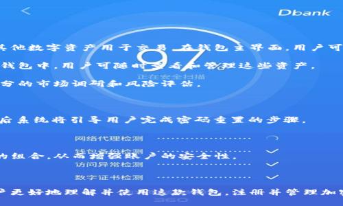 media:如何注册 Tokenim 钱包：逐步指南/media:  
media:guanjianciTokenim, 钱包注册, 加密货币/media:guanjianci

### 引言

随着加密货币在全球范围内的广泛普及，越来越多的人开始关注如何安全地存储和管理他们的数字资产。Tokenim 钱包作为一种新兴的加密货币钱包，以其用户友好的界面和高安全性吸引了大量用户。在本文中，我们将详细探讨如何注册 Tokenim 钱包，为新用户提供一份全面的操作指南，帮助他们顺利开始加密货币的旅程。

### Tokenim 钱包概述

Tokenim 钱包是一款功能强大的数字货币钱包，支持多种主流加密货币的存储与交易。它不仅拥有高度的安全性，还提供了多种便捷的功能，如快速转账、实时行情查询等。Tokenim 钱包的开发团队致力于为用户提供一个安全、简便的加密货币管理平台，使得即便是新手用户也能轻松完成数字资产的管理。

### 注册 Tokenim 钱包的步骤

#### 第一步：下载应用程序

首先，用户需要在各大应用商店中搜索 “Tokenim 钱包” 并下载安装程序。Tokenim 钱包可供 Android 和 iOS 用户使用。确保下载来自官方渠道的应用程序，以保证安全性。

#### 第二步：创建账户

打开 Tokenim 钱包后，用户会看到一个选项来创建新账户。点击 “注册” 按钮后，你需要输入一些基本的个人信息，比如电子邮件地址和密码。建议使用强密码以增加账户安全性。

#### 第三步：验证邮箱

完成信息输入后，Tokenim 会向你注册时填写的邮箱发送一封验证邮件。请查收电子邮件，并点击邮件中的验证链接，以激活你的账户。

#### 第四步：设置安全措施

为了增强账户安全性，建议用户设置双重验证。这样即使密码泄露，账户依然可以通过第二道验证措施保护。Tokenim 钱包通常支持短信验证码或应用程序生成的验证码。

#### 第五步：钱包设置

账户激活后，用户可以根据个人需要进行钱包设置。这包括选择主要货币、设置交易偏好等。同时，可以选择创建备份以防止数据丢失。

#### 最终确认

一旦以上步骤完成，你的 Tokenim 钱包就设置成功了。你可以开始进行加密货币的存储、交易和管理了。

### 可能相关问题

在注册和使用 Tokenim 钱包的过程中，用户可能会遇到一些常见的问题。以下列出了5个可能相关的问题，并为每个问题提供了详细的解答。

#### 问题一：Tokenim 钱包安全吗？

安全性是每一个加密货币用户最关注的问题之一。Tokenim 钱包采用了多项安全措施来保护用户的资产。首先，Tokenim 钱包使用了端到端加密技术，确保用户的私钥和交易信息不会被第三方获取。此外，Tokenim 还提供了冷存储选项，允许用户将大部分资产存储在离线环境中，以减少在线攻击的风险。

同时，用户可以为他们的钱包设置强密码和双重验证，进一步提高账户的安全性。Tokenim 持续监控潜在的安全威胁，并及时更新其安全协议，以保护用户资产不受侵害。

此外，Tokenim 钱包还会定期进行安全审计，确保其系统和流程符合最新的安全标准。因此，用户可以相对放心地在 Tokenim 钱包中管理他们的加密资产。

#### 问题二：Tokenim 钱包支持哪些加密货币？

Tokenim 钱包旨在为用户提供广泛的加密货币支持，包括比特币（BTC）、以太坊（ETH）、莱特币（LTC）等主流数字货币。随着市场的发展，Tokenim 还会不断增加对新兴加密货币的支持，让用户能够在一个平台上管理多种数字资产。

用户可以通过钱包界面轻松查看支持的所有加密货币，并进行交易或转账。对某些特定币种进行投资或交易，用户只需在钱包中进行管理，不必频繁切换不同钱包，以增强用户体验。

#### 问题三：如何安全备份我的 Tokenim 钱包？

备份是保护数字资产的重要步骤，以防止意外丢失或设备损坏。Tokenim 钱包提供简单的备份功能，用户在创建钱包时会生成一组助记词（通常是12个或24个单词）。务必将这些助记词妥善保管，并存放在安全的地方，不要与他人分享。

如果用户在未来需要恢复钱包，输入正确的助记词即可轻松找回资产。这种备份方式既安全又方便，但用户需注意，一旦助记词泄露，第三方可获得钱包的完全控制权。

除了助记词，用户还可以定期与本地设备备份，确保资产安全。这种方式适合有一定技术基础的用户，但必须谨慎处理备份文件。

#### 问题四：如何在 Tokenim 钱包中购买加密货币？

Tokenim 钱包提供内置的交易功能，使用户能够直接通过钱包购买各类加密货币。要进行购买，用户需首先确保钱包中有足够的法定货币或其他数字资产用于交易。在钱包主界面，用户可以找到 “购买” 选项，点击后选择希望购买的加密货币和数量。

接下来，用户需要选择支付方式（如银行卡、信用卡或其他支付系统），并输入相关的支付信息。完成交易后，购买的加密货币会自动存入用户的钱包中，用户可随时查看和管理这些资产。

需要注意的是，购买加密货币可能涉及到一些交易费用，用户应仔细查看每次交易的费用说明。此外，由于市场波动，建议用户在购买前做好充分的市场调研和风险评估。

#### 问题五：如果忘记 Tokenim 钱包密码该怎么办？

如果用户忘记了 Tokenim 钱包的密码，不用担心，钱包通常提供密码重置的选项。在钱包登录界面，用户可以找到 “忘记密码” 的链接，点击后系统将引导用户完成密码重置的步骤。

一般来说，用户需要提供与账户关联的电子邮件地址，系统会向该邮箱发送重置密码的链接。通过点击链接，用户可以设置一个新的密码。

如果用户设置了双重验证，可能还需要通过手机短信或应用程序进行身份验证。为保护账户安全，建议用户在新密码中包含数字、字母和符号的组合，从而增强账户的安全性。

### 总结

Tokenim 钱包为用户提供了一个安全、便捷的加密货币管理平台。本文详细介绍了注册流程以及潜在的安全性和功能问题等，希望帮助新用户更好地理解并使用这款钱包。注册并管理加密资产时保持安全意识，谨慎操作，才能在这个数字时代更好地享受加密货币带来的便利。
