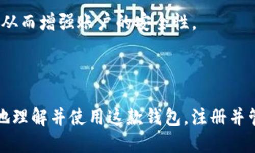 media:如何注册 Tokenim 钱包：逐步指南/media:  
media:guanjianciTokenim, 钱包注册, 加密货币/media:guanjianci

### 引言

随着加密货币在全球范围内的广泛普及，越来越多的人开始关注如何安全地存储和管理他们的数字资产。Tokenim 钱包作为一种新兴的加密货币钱包，以其用户友好的界面和高安全性吸引了大量用户。在本文中，我们将详细探讨如何注册 Tokenim 钱包，为新用户提供一份全面的操作指南，帮助他们顺利开始加密货币的旅程。

### Tokenim 钱包概述

Tokenim 钱包是一款功能强大的数字货币钱包，支持多种主流加密货币的存储与交易。它不仅拥有高度的安全性，还提供了多种便捷的功能，如快速转账、实时行情查询等。Tokenim 钱包的开发团队致力于为用户提供一个安全、简便的加密货币管理平台，使得即便是新手用户也能轻松完成数字资产的管理。

### 注册 Tokenim 钱包的步骤

#### 第一步：下载应用程序

首先，用户需要在各大应用商店中搜索 “Tokenim 钱包” 并下载安装程序。Tokenim 钱包可供 Android 和 iOS 用户使用。确保下载来自官方渠道的应用程序，以保证安全性。

#### 第二步：创建账户

打开 Tokenim 钱包后，用户会看到一个选项来创建新账户。点击 “注册” 按钮后，你需要输入一些基本的个人信息，比如电子邮件地址和密码。建议使用强密码以增加账户安全性。

#### 第三步：验证邮箱

完成信息输入后，Tokenim 会向你注册时填写的邮箱发送一封验证邮件。请查收电子邮件，并点击邮件中的验证链接，以激活你的账户。

#### 第四步：设置安全措施

为了增强账户安全性，建议用户设置双重验证。这样即使密码泄露，账户依然可以通过第二道验证措施保护。Tokenim 钱包通常支持短信验证码或应用程序生成的验证码。

#### 第五步：钱包设置

账户激活后，用户可以根据个人需要进行钱包设置。这包括选择主要货币、设置交易偏好等。同时，可以选择创建备份以防止数据丢失。

#### 最终确认

一旦以上步骤完成，你的 Tokenim 钱包就设置成功了。你可以开始进行加密货币的存储、交易和管理了。

### 可能相关问题

在注册和使用 Tokenim 钱包的过程中，用户可能会遇到一些常见的问题。以下列出了5个可能相关的问题，并为每个问题提供了详细的解答。

#### 问题一：Tokenim 钱包安全吗？

安全性是每一个加密货币用户最关注的问题之一。Tokenim 钱包采用了多项安全措施来保护用户的资产。首先，Tokenim 钱包使用了端到端加密技术，确保用户的私钥和交易信息不会被第三方获取。此外，Tokenim 还提供了冷存储选项，允许用户将大部分资产存储在离线环境中，以减少在线攻击的风险。

同时，用户可以为他们的钱包设置强密码和双重验证，进一步提高账户的安全性。Tokenim 持续监控潜在的安全威胁，并及时更新其安全协议，以保护用户资产不受侵害。

此外，Tokenim 钱包还会定期进行安全审计，确保其系统和流程符合最新的安全标准。因此，用户可以相对放心地在 Tokenim 钱包中管理他们的加密资产。

#### 问题二：Tokenim 钱包支持哪些加密货币？

Tokenim 钱包旨在为用户提供广泛的加密货币支持，包括比特币（BTC）、以太坊（ETH）、莱特币（LTC）等主流数字货币。随着市场的发展，Tokenim 还会不断增加对新兴加密货币的支持，让用户能够在一个平台上管理多种数字资产。

用户可以通过钱包界面轻松查看支持的所有加密货币，并进行交易或转账。对某些特定币种进行投资或交易，用户只需在钱包中进行管理，不必频繁切换不同钱包，以增强用户体验。

#### 问题三：如何安全备份我的 Tokenim 钱包？

备份是保护数字资产的重要步骤，以防止意外丢失或设备损坏。Tokenim 钱包提供简单的备份功能，用户在创建钱包时会生成一组助记词（通常是12个或24个单词）。务必将这些助记词妥善保管，并存放在安全的地方，不要与他人分享。

如果用户在未来需要恢复钱包，输入正确的助记词即可轻松找回资产。这种备份方式既安全又方便，但用户需注意，一旦助记词泄露，第三方可获得钱包的完全控制权。

除了助记词，用户还可以定期与本地设备备份，确保资产安全。这种方式适合有一定技术基础的用户，但必须谨慎处理备份文件。

#### 问题四：如何在 Tokenim 钱包中购买加密货币？

Tokenim 钱包提供内置的交易功能，使用户能够直接通过钱包购买各类加密货币。要进行购买，用户需首先确保钱包中有足够的法定货币或其他数字资产用于交易。在钱包主界面，用户可以找到 “购买” 选项，点击后选择希望购买的加密货币和数量。

接下来，用户需要选择支付方式（如银行卡、信用卡或其他支付系统），并输入相关的支付信息。完成交易后，购买的加密货币会自动存入用户的钱包中，用户可随时查看和管理这些资产。

需要注意的是，购买加密货币可能涉及到一些交易费用，用户应仔细查看每次交易的费用说明。此外，由于市场波动，建议用户在购买前做好充分的市场调研和风险评估。

#### 问题五：如果忘记 Tokenim 钱包密码该怎么办？

如果用户忘记了 Tokenim 钱包的密码，不用担心，钱包通常提供密码重置的选项。在钱包登录界面，用户可以找到 “忘记密码” 的链接，点击后系统将引导用户完成密码重置的步骤。

一般来说，用户需要提供与账户关联的电子邮件地址，系统会向该邮箱发送重置密码的链接。通过点击链接，用户可以设置一个新的密码。

如果用户设置了双重验证，可能还需要通过手机短信或应用程序进行身份验证。为保护账户安全，建议用户在新密码中包含数字、字母和符号的组合，从而增强账户的安全性。

### 总结

Tokenim 钱包为用户提供了一个安全、便捷的加密货币管理平台。本文详细介绍了注册流程以及潜在的安全性和功能问题等，希望帮助新用户更好地理解并使用这款钱包。注册并管理加密资产时保持安全意识，谨慎操作，才能在这个数字时代更好地享受加密货币带来的便利。