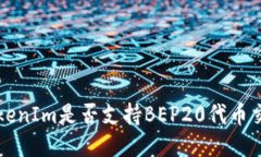 TokenIm是否支持BEP20代币交易