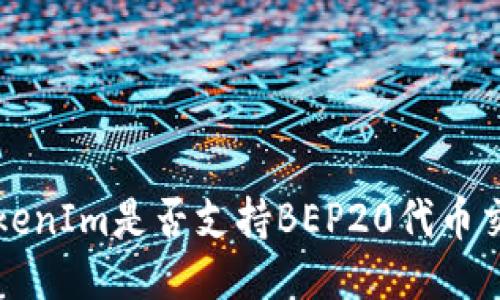 TokenIm是否支持BEP20代币交易