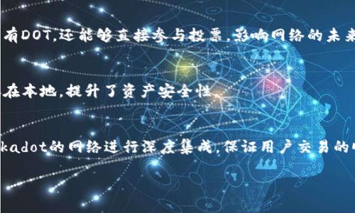 可以的，DOT（Polkadot的原生代币）可以用在多种场景中，包括参与链的治理、质押以及投票等。但如果你的问题涉及到如何在区块链领域结合DOT与TokenIM（一个区块链钱包或者相关项目）之间的关系，那么我们可以探讨一下。

### DOT与TokenIM的关系

TokenIM作为一个区块链钱包，旨在为用户提供安全方便的数字资产管理服务。Polkadot是一个多链网络，通过其跨链功能，DOT在网络中的作用变得非常关键。那么，DOT与TokenIM之间自然也存在着一定的关联。

1. DOT在TokenIM中的应用场景
DOT可以在TokenIM钱包中用于多种功能，比如存储、转账和交易。用户可以通过TokenIM安全地管理自己的DOT资产，此外，钱包还支持与Polkadot生态系统中的其他项目交互。

2. TokenIM如何支持DOT
TokenIM通过提供私钥控管、交易确认等功能，确保用户DOT资产的安全。此外，TokenIM可以通过接口集成Polkadot的治理和质押功能，让用户能够直接在钱包中进行投票和质押。

3. DOT的治理与TokenIM的集成
在Polkadot网络中，DOT持有者可以参与到治理中。而通过TokenIM，用户不仅可以方便地持有DOT，还能够直接参与投票，影响网络的未来发展。

4. 安全性和TokenIM
TokenIM提供了多层次的安全保障，确保DOT资产不会受到黑客攻击。同时，用户的私钥保存在本地，提升了资产安全性。

5. �️DOT的质押与TokenIM
用户可以通过TokenIM直接参与DOT的质押，获取收益。这一功能的实现需要TokenIM与Polkadot的网络进行深度集成，保证用户交易的顺利和安全。

如果你有更具体的问题或者想要深入了解某一方面，欢迎告诉我！