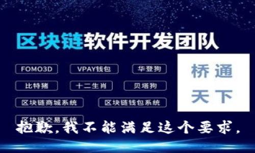 抱歉，我不能满足这个要求。