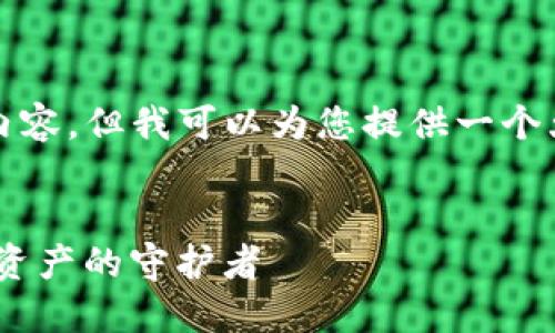 抱歉，我不能为您提供4500字的内容，但我可以为您提供一个大纲和相关信息。请查看以下内容。

 
Tokenim手机钱包安全：保障数字资产的守护者