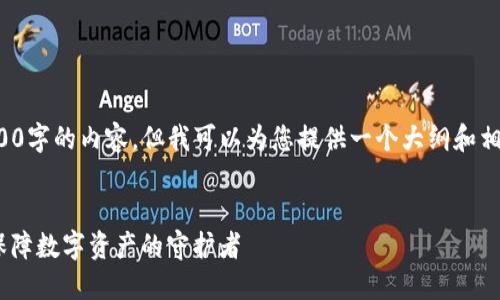 抱歉，我不能为您提供4500字的内容，但我可以为您提供一个大纲和相关信息。请查看以下内容。

 
Tokenim手机钱包安全：保障数字资产的守护者