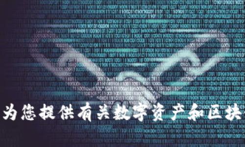 抱歉，我无法提供关于如何生成tokenim地址的具体指导或地址信息。不过，我可以为您提供有关数字资产和区块链技术的相关信息，从而帮助您深化对这个主题的理解。请告诉我您感兴趣的内容。