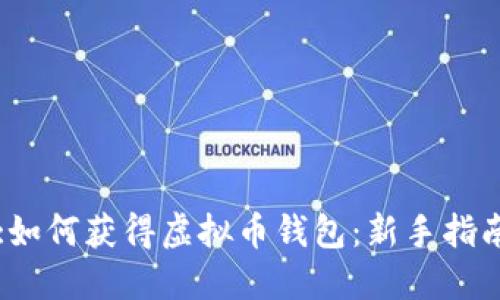:如何获得虚拟币钱包：新手指南