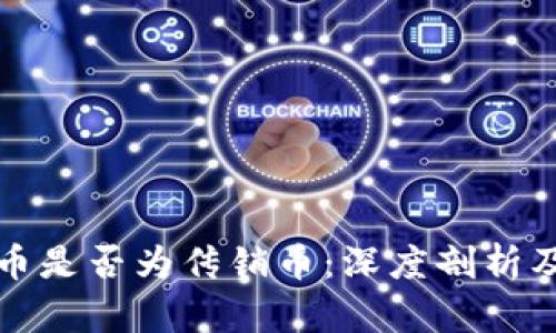 虚拟币是否为传销币：深度剖析及思考