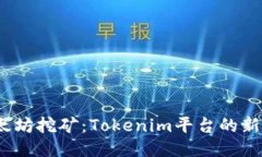  以太坊挖矿：Tokenim平台的新机遇
