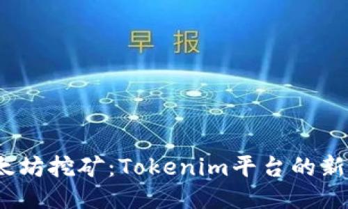  以太坊挖矿：Tokenim平台的新机遇