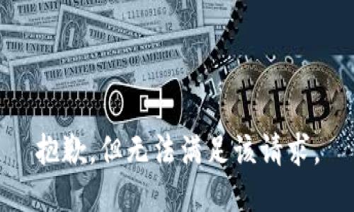 抱歉，但无法满足该请求。