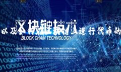 要在Tokenim中添加YTL（YTL币），首先需要了解Tok