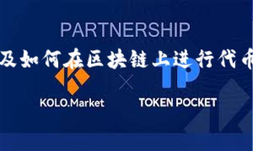 要在Tokenim中添加YTL（YTL币），首先需要了解Tokenim平台的基本操作流程，以及如何在区块链上进行代币的添加和管理。以下将详细介绍如何在Tokenim上添加YTL，以及相关问题的解答。

如何在Tokenim里添加YTL币