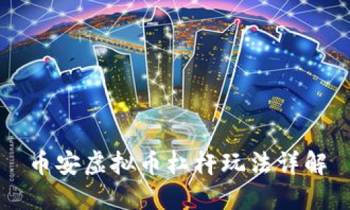 币安虚拟币杠杆玩法详解