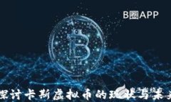 深入探讨卡斯虚拟币的现状与未来发展