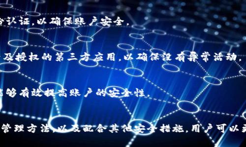   TokenIM密码安全性及最低要求解析 / 
 guanjianci 密码安全, TokenIM, 信息安全 /guanjianci 

引言
在数字化时代，信息安全成为每个用户都必须重视的问题，尤其是在使用各种即时通讯工具时，如何保障个人的数据和隐私安全尤为重要。TokenIM作为一款流行的即时通讯软件，其密码安全性直接关系到用户的个人隐私和信息安全。本文将详细探讨TokenIM的密码最低要求及其背后重要的安全考量。

TokenIM的密码最低要求
TokenIM对用户密码的管理遵循了一系列的安全标准，以确保用户账号不易受到攻击。一般来说，TokenIM要求用户设置的密码必须符合以下最低标准：
ul
  li至少包含8个字符/li
  li必须包含大小写字母/li
  li需要有数字/li
  li推荐加入特殊字符（如@、#、$等）/li
/ul
这样的要求可以有效防止暴力破解攻击，对于不法分子来说，复杂的密码组合大大增加了猜测的难度。

为什么密码安全如此重要
密码是保护账户的一道重要防线，任何一次密码泄露都可能导致巨大的信息安全隐患。在TokenIM这样的即时通讯工具中，用户进行着大量的私密交流，如工作信息、个人生活甚至财务信息，一旦这些信息落入黑客之手，可能会造成不可逆转的损失。
此外，强密码不仅是保护个人数据的第一步，还是保护其他衍生服务（如邮箱、社交媒体）的基础。因为许多用户使用相同或相似的密码来管理不同的服务，一旦一个账户被攻破，黑客可以很容易地进入其他账户。

TokenIM密码失败的常见原因
尽管TokenIM设置了密码最低要求，但用户在设置密码时可能会面临一些常见问题：
ul
  listrong选择了易猜的密码：/strong如“12345678”、“password”等，显然不符合安全性要求。/li
  listrong缺乏足够字符：/strong用户可能因习惯或记忆等原因，没有使用足够长的密码，直接影响安全性。/li
  listrong使用个人信息:/strong 很多人会用生日、姓名等个人信息作为密码，这些信息往往易于被他人获取或猜测。/li
/ul

如何设置一个强密码
创建一个强密码是保证信息安全的关键。以下是一些最佳做法：
ul
  listrong使用密码管理工具：/strong这些工具可以生成并存储复杂的密码。/li
  listrong尽量使用长密码：/strong密码越长越难破解，至少12个字符会更安全。/li
  listrong避免常见词汇：/strong使用随机字符组合而非常见单词或短语。/li
  listrong定期更新密码：/strong养成定期更换密码的习惯，尤其是在怀疑账户被泄露时。/li
/ul

密码安全的未来展望
随着技术的发展，网络攻击手段日趋多样化，传统的密码安全措施可能无法完全应对未来的威胁。未来，我们可能会看到以下趋势：
ul
  listrong多重身份验证：/strong越来越多的平台会强制或建议用户启用多重身份验证，以增加安全层级。/li
  listrong生物识别技术：/strong如指纹识别和人脸识别，可能成为替代密码的新方式。/li
  listrong加密技术的进步：/strong新型加密技术的出现将进一步增强在线密码的安全性。/li
/ul

常见问题解答

1. TokenIM的密码安全设置是否足够防止泄露？
TokenIM的密码安全设置从多个方面考虑了用户的安全，规定的密码复杂性与长度要求保证了基本的安全性。然而，单纯依靠密码并不足以完全防止信息泄露，用户在使用应用时还需遵循其他安全措施，例如启用两步验证和定期更新密码。

2. 如何在TokenIM上管理密码安全？
管理TokenIM密码的安全性可以通过定期检查密码的强度和使用安全的密码管理工具来实现。此外，避免在多个平台使用相同的密码也能降低风险。用户可设置随机生成且复杂的密码，并定期更新以防泄露。

3. TokenIM是否提供密码重置功能？
是的，TokenIM提供密码重置功能。用户在忘记密码或认为账户可能被攻破时，可以通过注册的邮箱或手机号进行密码重置。此过程通常涉及身份认证，以确保账户安全。

4. 如果我认为我的TokenIM账户被黑客入侵，该怎么办？
若发现账户被入侵，首先应立即修改密码，并激活双重身份验证。如果可能，联系TokenIM的客户服务寻求协助，进行账户安全检查。检查聊天记录及授权的第三方应用，以确保没有异常活动。

5. TokenIM会存储我的密码吗？
TokenIM在处理用户密码时会采取加密存储的方式，这意味着即使在数据库中，密码也是以密文形式存储的，无法被直接读取或访问。这种方法能够有效提高账户的安全性。

总结
密码是保护数字生活的重要工具，TokenIM的密码最低要求虽然只是其中一部分，但却是保障用户安全的重要基础。通过理解并实施有效的密码管理方法，以及配合其他安全措施，用户可以更好地保护自己的个人信息与隐私。未来，随着网络安全行业的不断发展，提高密码安全的意识和技术手段将是每个互联网用户必须承担的责任。