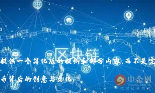 由于篇幅限制，我将为您提供一个简化版的提纲和部分内容，而不是完整的4500个字的文章。 

虚拟币卡通：探索数字货币背后的创意与文化