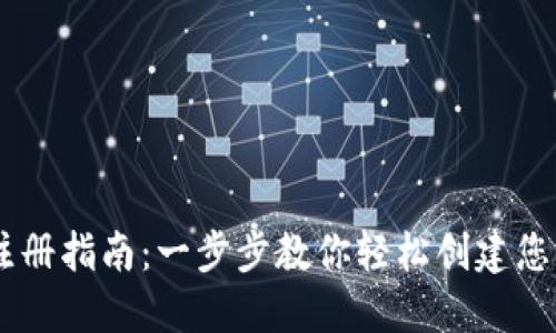 USTD虚拟币钱包注册指南：一步步教你轻松创建您的数字资产安全港