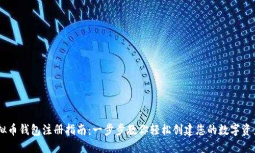 USTD虚拟币钱包注册指南：一步步教你轻松创建您的数字资产安全港