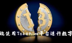 : 如何高效使用Tokenim平台进行数字资产管理