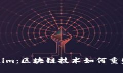 优质探秘Tokenim：区块链技术如何重塑金融未来