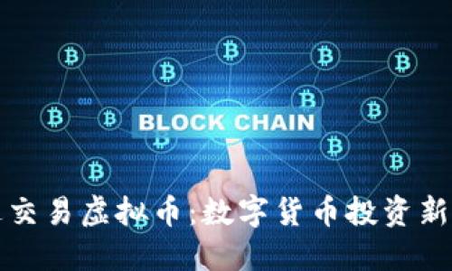 雷达交易虚拟币：数字货币投资新机遇