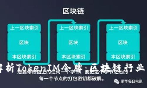 深度解析TokenIM令牌：区块链行业的新星