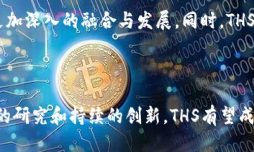 思考一个优质的

虚拟货币THS：未来的金融革命先锋

关键词

THS, 虚拟货币, 金融科技

详细介绍

p style=