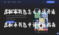 虚拟币钱包怎么申请开通虚拟币钱包申请开通指