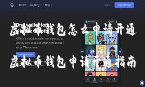 虚拟币钱包怎么申请开通

虚拟币钱包申请开通指南