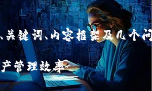 提示：由于字数限制，我将提供简要的、关键词、内容框架及几个问题的简要介绍，以便您可以深入拓展。

 TokenIM钱包对接指南：提升数字资产管理效率