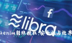 深入理解Tokenim转账授权：安全性与效率的完美结