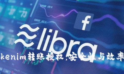 深入理解Tokenim转账授权:安全性与效率的完美结合