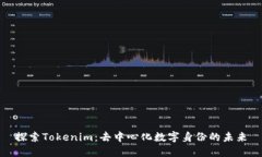 探索Tokenim：去中心化数字身份的未来