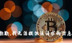 抱歉，我无法提供该请求的信息。