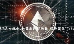 tokenim似乎是一个拼写错误或者是一个新兴的术语