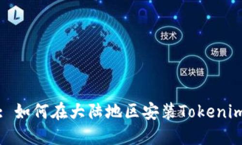 : 如何在大陆地区安装Tokenim