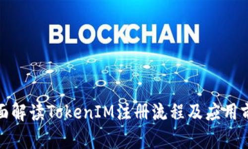 全面解读TokenIM注册流程及应用前景
