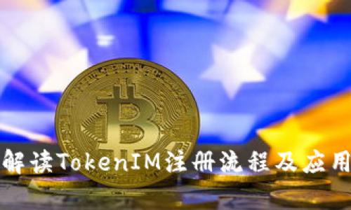 全面解读TokenIM注册流程及应用前景
