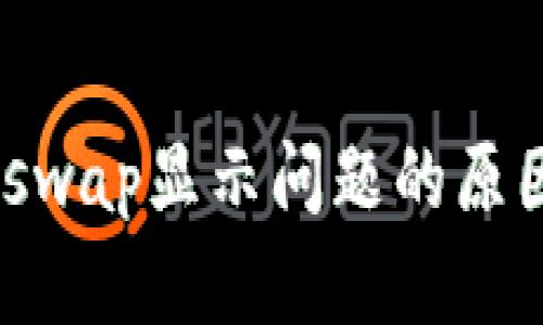 Tokenimuniswap显示问题的原因及解决方案