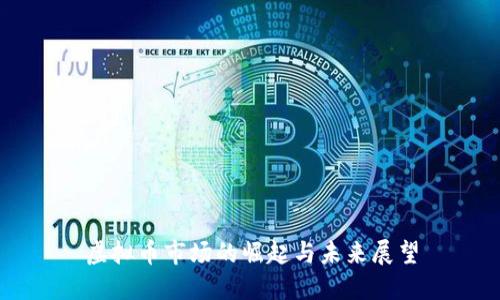 虚拟币市场的崛起与未来展望