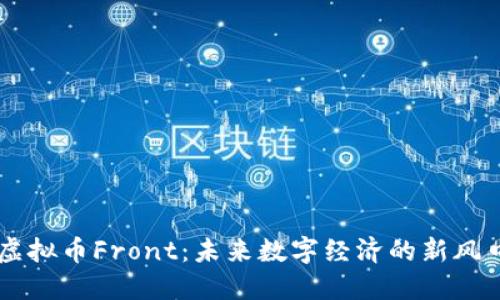 虚拟币Front：未来数字经济的新风口