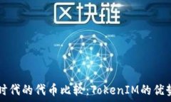   区块链时代的代币比较：TokenIM的优势与应用
