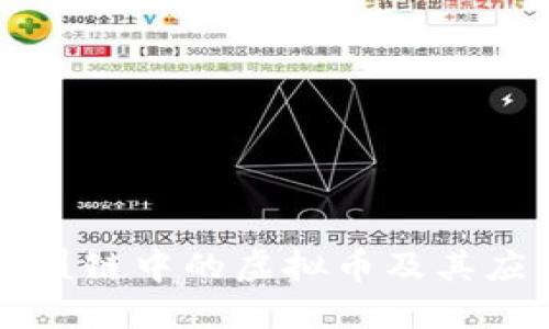 联盟链中的虚拟币及其应用