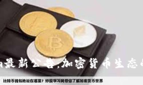 Tokenim最新公告：加密货币生态的新篇章